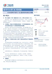 通信行业第30周周报：关注运营商中报关于5G建设投资的阐述与调整