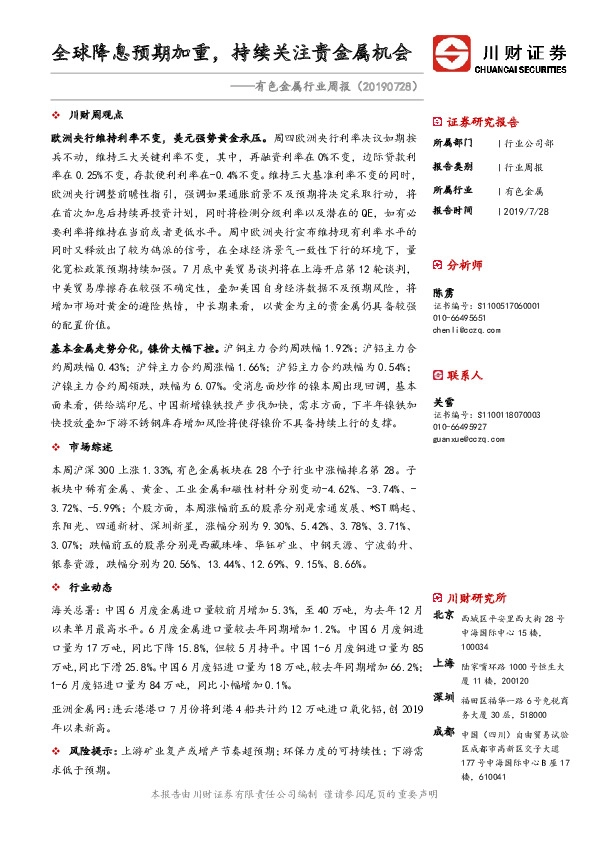 有色行业周报：全球降息预期加重，持续关注贵金属机会