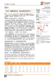 银行行业点评：“伞形”监管架构形成，混业政策空间或打开
