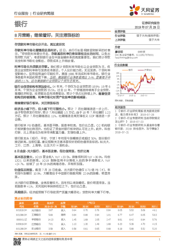 银行：8月策略：继续看好，关注滞涨标的