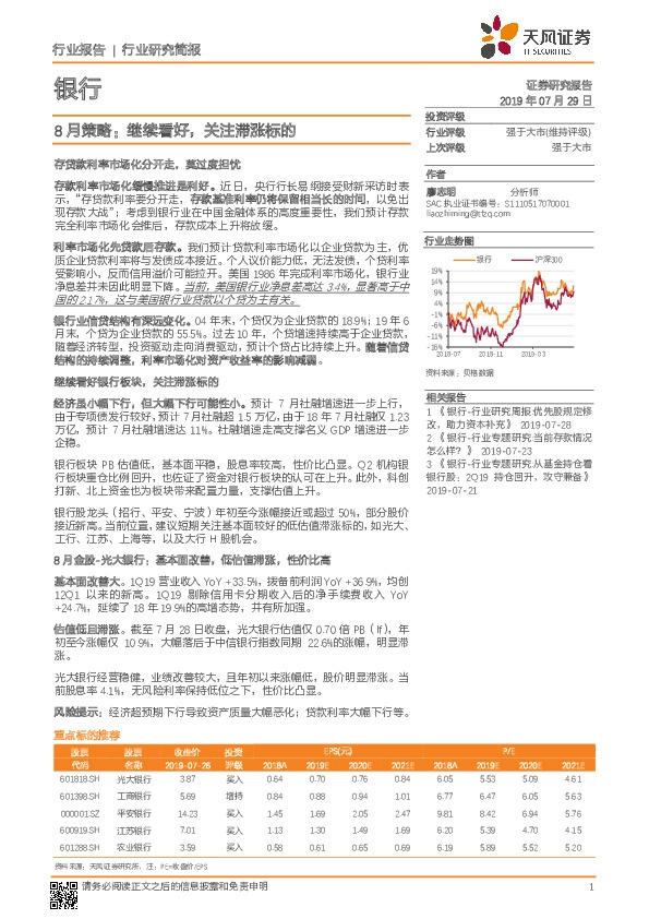 银行：8月策略：继续看好，关注滞涨标的