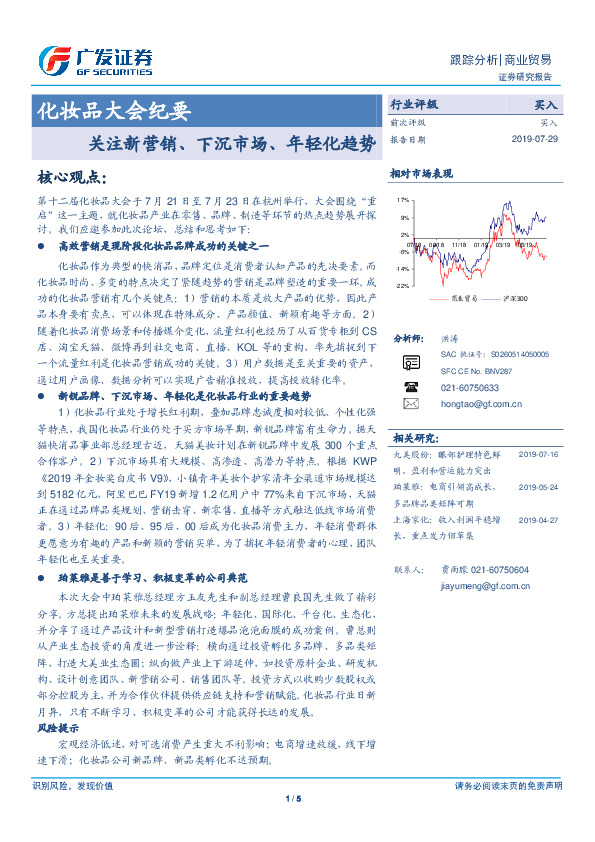 化妆品大会纪要：关注新营销、下沉市场、年轻化趋势