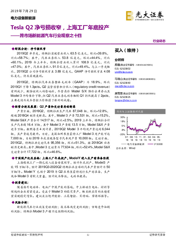跨市场新能源汽车行业观察之十四：Tesla Q2净亏损收窄，上海工厂年底投产