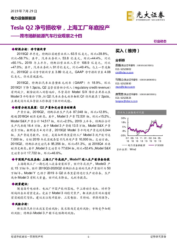 跨市场新能源汽车行业观察之十四：Tesla Q2净亏损收窄，上海工厂年底投产