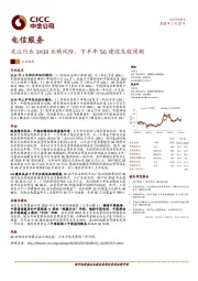 关注行业1H19业绩风险，下半年5G建设或超预期