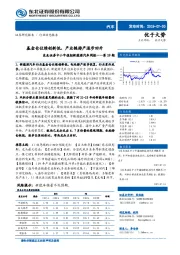 中小市值组新能源汽车周报第29期：基金仓位续创新低，产业链排产逐步回升