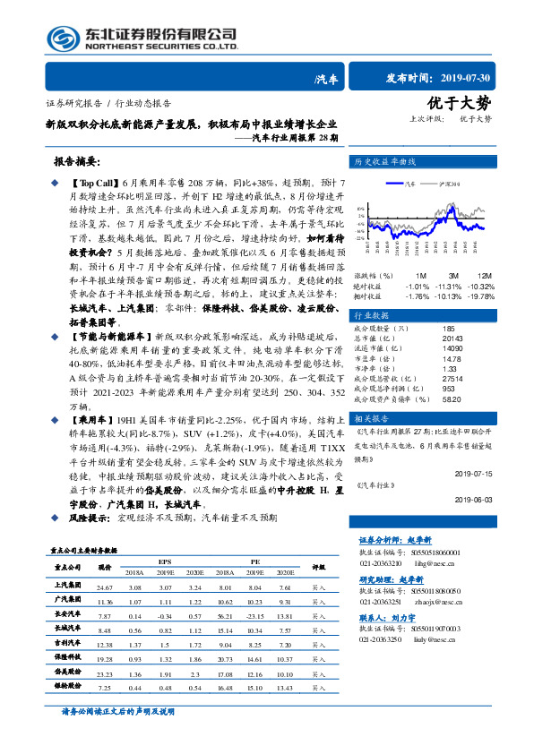 汽车行业周报第28期：新版双积分托底新能源产量发展，积极布局中报业绩增长企业