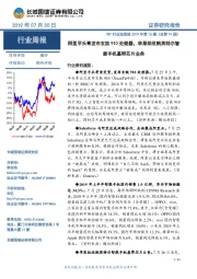 TMT行业双周报2019年第15期（总第74期）：阿里平头哥发布玄铁910处理器，苹果拟收购英特尔智能手机基带芯片业务