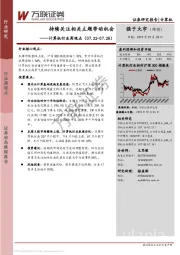 计算机行业周观点：持续关注相关主题带动机会