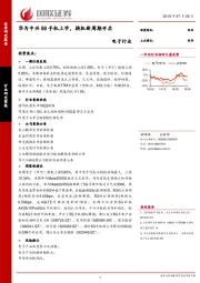 电子行业：华为中兴5G手机上市，换机新周期开启