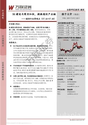 通信行业周观点：5G建设与商用加快，提振通信产业链