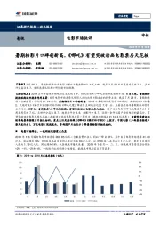 电影市场快评：暑期档影片口碑创新高，《哪吒》有望突破动画电影票房天花板