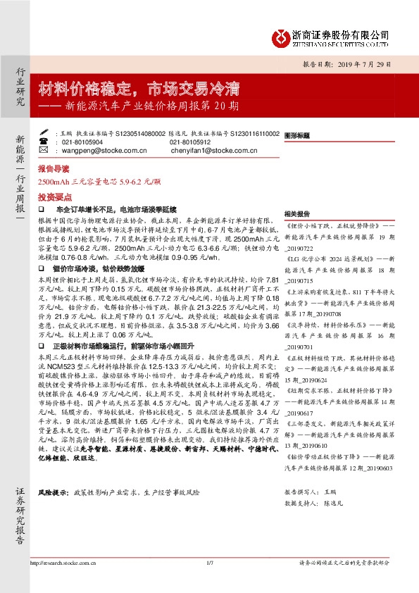 新能源汽车产业链价格周报第20期：材料价格稳定，市场交易冷清