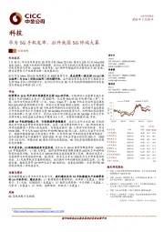 科技：华为5G手机发布，拉开我国5G终端大幕