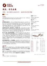 煤炭、有色金属周报：动力煤需求显著回升，钴锂价格弱势调整