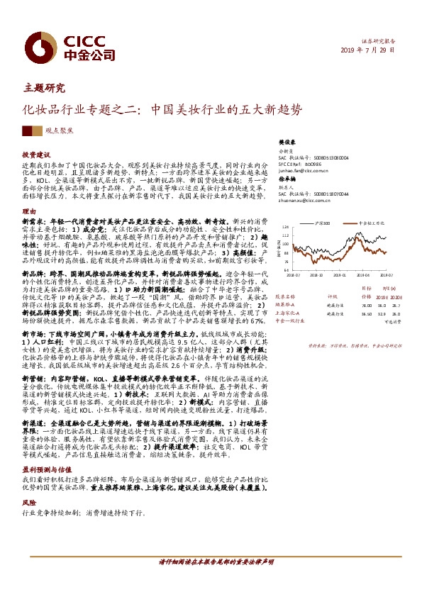 化妆品行业专题之二：中国美妆行业的五大新趋势