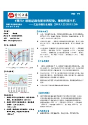 文化传媒行业周报：《 哪吒》刷新动画电影单周纪录，暑期档现生机