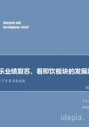 食品饮料2019年7月第3期周报：从可口可乐业绩复苏，看即饮板块的发展趋势