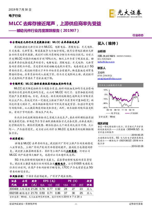 被动元件行业月度跟踪报告：MLCC去库存接近尾声，上游供应商率先受益