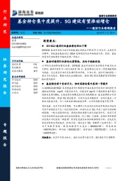 通信行业跟踪报告：基金持仓集中度提升，5G建设有望推动增仓