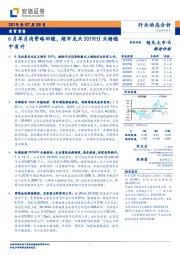 商贸零售行业动态分析：6月单月消费略回暖，超市龙头2019H1业绩稳中有升