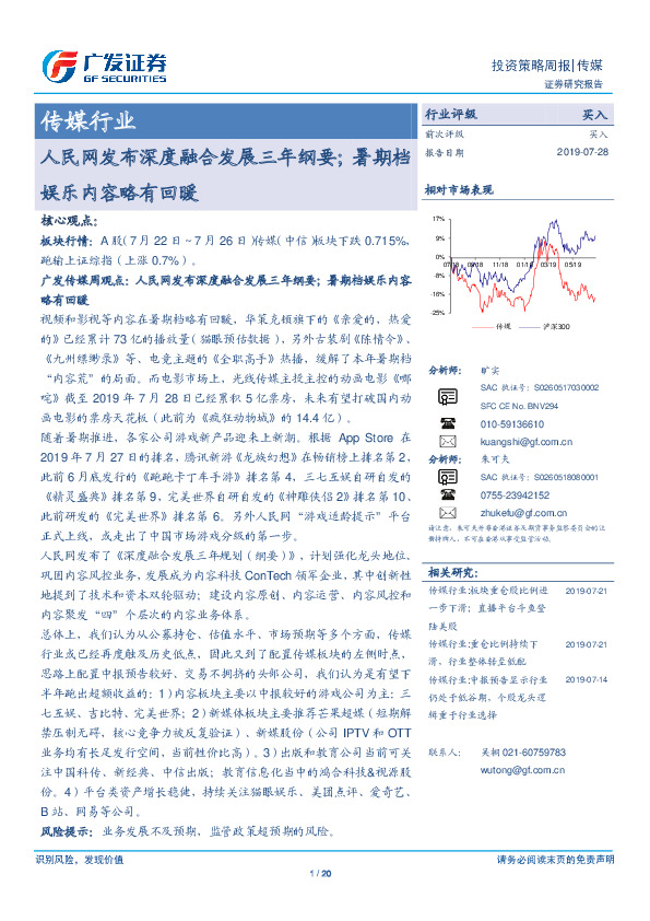 传媒行业投资策略周报：人民网发布深度融合发展三年纲要；暑期档娱乐内容略有回暖