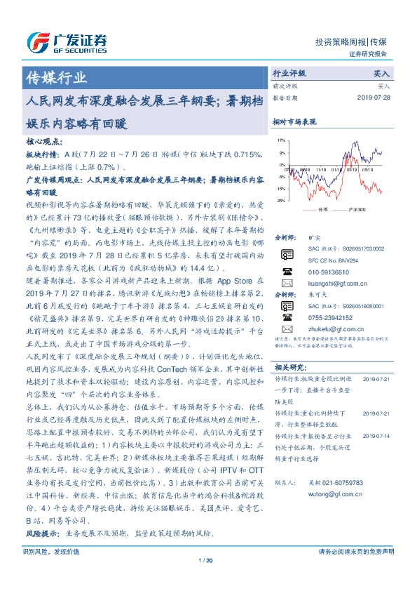 传媒行业投资策略周报：人民网发布深度融合发展三年纲要；暑期档娱乐内容略有回暖