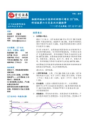 ICT行业周报：物联网板块中报净利润预计增长20~35%，科创板第六日交易沃尔德涨停