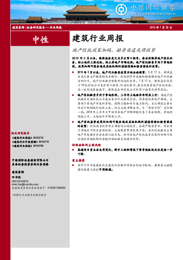 建筑行业周报：地产信托政策加码，融资渠道或将收紧