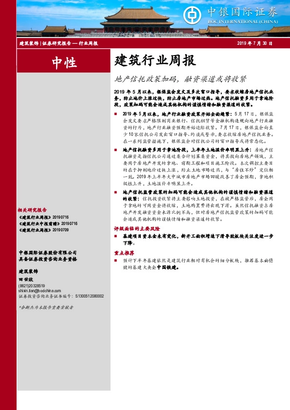 建筑行业周报：地产信托政策加码，融资渠道或将收紧