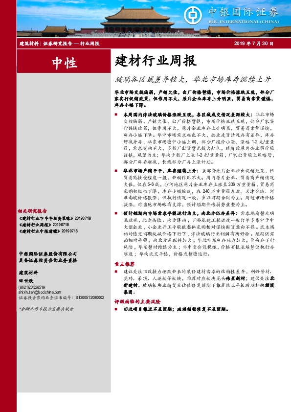 建材行业周报：玻璃各区域差异较大，华北市场库存继续上升