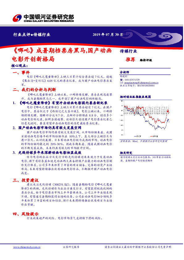 传媒行业：《哪吒》成暑期档票房黑马，国产动画电影开创新格局