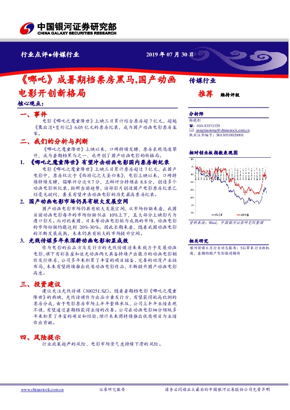 传媒行业：《哪吒》成暑期档票房黑马，国产动画电影开创新格局