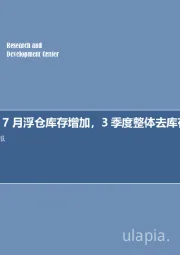 石油开采行业月报：原油月报：7月浮仓库存增加，3季度整体去库存！