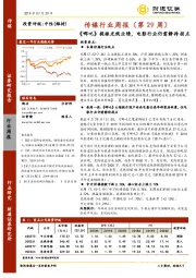 传媒行业周报（第29周）：《哪吒》提振光线业绩，电影行业仍需静待拐点