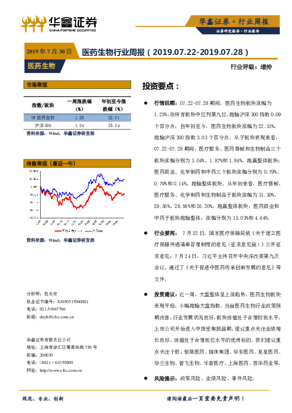 医药生物行业周报