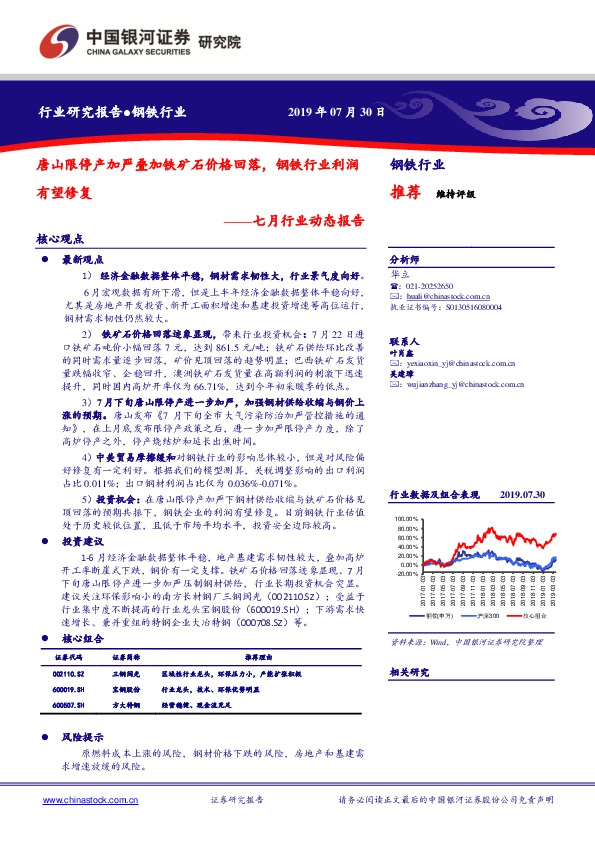钢铁行业七月行业动态报告：唐山限停产加严叠加铁矿石价格回落，钢铁行业利润有望修复