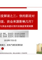 地产投资与资金来源对信托依赖度简要测算：地产融资深度解读之三：信托新政对地产投资增速、资金来源影响几何？