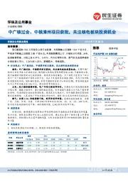 环保及公用事业周报：中广核过会、中核漳州项目获批，关注核电板块投资机会