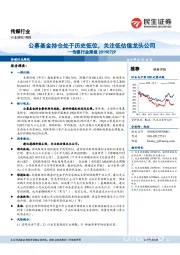 传媒行业周报:公募基金持仓处于历史低位,关注低估值龙头公司