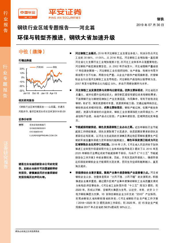 钢铁行业区域专题报告——河北篇：环保与转型齐推进，钢铁大省加速升级