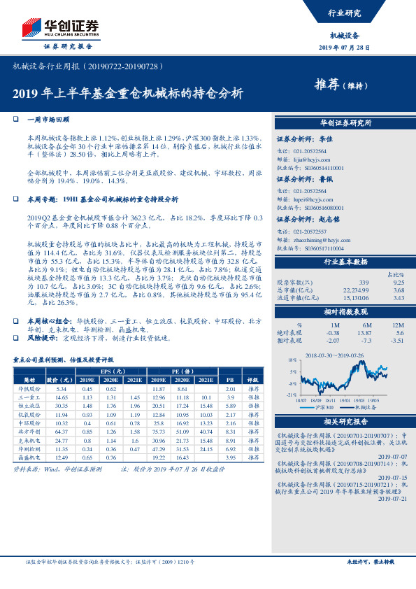 机械设备行业周报：2019年上半年基金重仓机械标的持仓分析