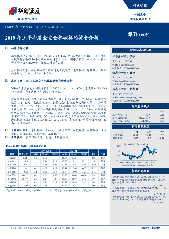 机械设备行业周报：2019年上半年基金重仓机械标的持仓分析