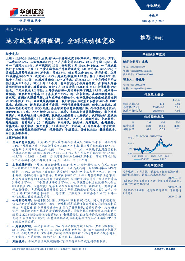 房地产行业周报：地方政策高频微调，全球流动性宽松
