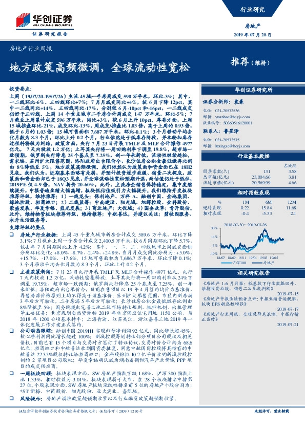 房地产行业周报：地方政策高频微调，全球流动性宽松