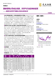 国家石油天然气管道公司成立影响分析:国家管网公司成立在望,天然气行业迎来新变革