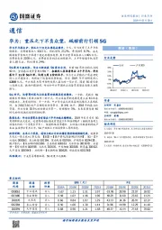 通信：华为：重压之下不负众望，砥砺前行引领5G