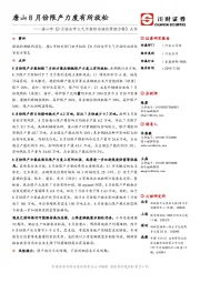唐山市《8月份全市大气污染防治强化管控方案》点评：唐山8月份限产力度有所放松