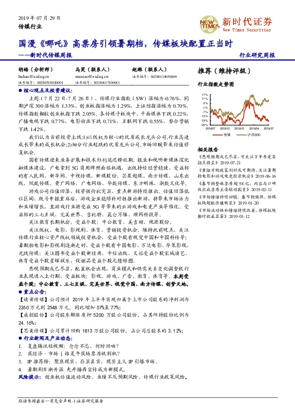 传媒周报：国漫《哪吒》高票房引领暑期档，传媒板块配置正当时