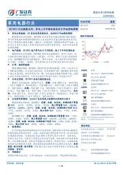 家用电器行业2019H1行业数据点评：家电上半年整体需求好于年初悲观预期